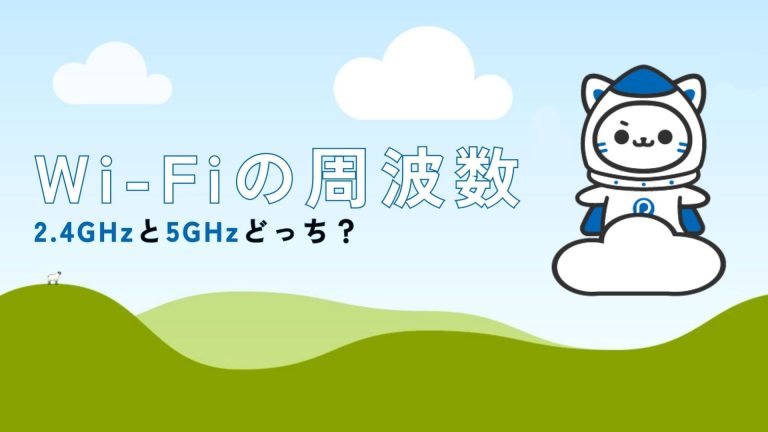 Wi-Fiの「2.4GHz」と「5GHz」ってなに？周波数の仕組みと自動接続の技術を徹底解説